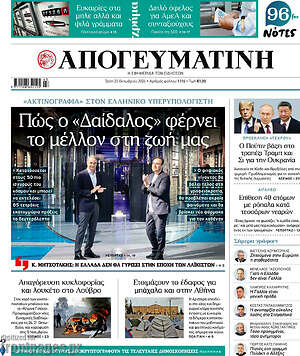 Πρωτοσέλιδο Απογευματινή – 20 Οκτωβρίου 2026: Πώς ο «Δαίδαλος» φέρνει το μέλλον στη ζωή μας