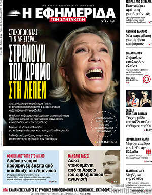 Πρωτοσέλιδο Η εφημερίδα των συντακτών – 20 Οκτωβρίου 2026: Στρώνουν τον δρόμο στη Λεπέν