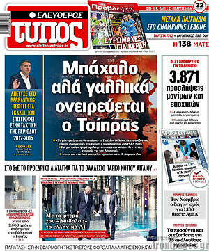 Πρωτοσέλιδο Ελεύθερος Τύπος – 20 Οκτωβρίου 2026: Μπάχαλο, αλά γαλλικά ονειρεύεται ο Τσίπρας