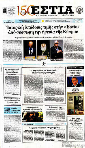 Πρωτοσέλιδο Εστία – 20 Οκτωβρίου 2026