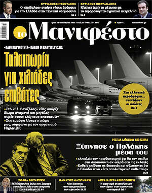 Πρωτοσέλιδο Manifesto – 20 Οκτωβρίου 2026
