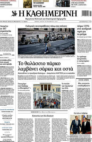 Πρωτοσέλιδο Η Καθημερινή – 20 Οκτωβρίου 2026: Το θαλάσσιο πάρκο λαμβάνει σάρκα και οστά