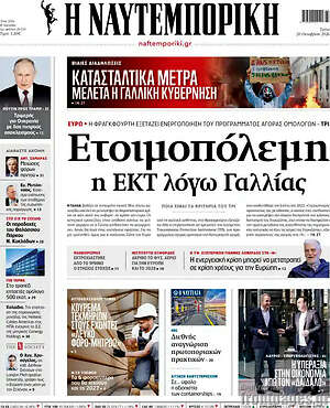 Πρωτοσέλιδο Η Ναυτεμπορική – 20 Οκτωβρίου 2026: Ετοιμοπόλεμη η ΕΚΤ λόγω Γαλλίας