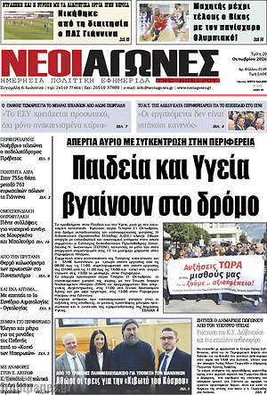 Πρωτοσέλιδο Νέοι Αγώνες – 20 Οκτωβρίου 2026