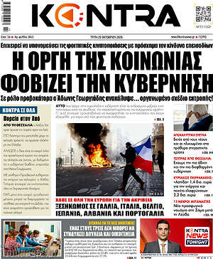 Πρωτοσέλιδο Kontra News – 20 Οκτωβρίου 2026: Η οργή της κοινωνίας φοβίζει την κυβέρνηση