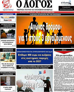 Πρωτοσέλιδο Ο Λόγος – 20 Οκτωβρίου 2026
