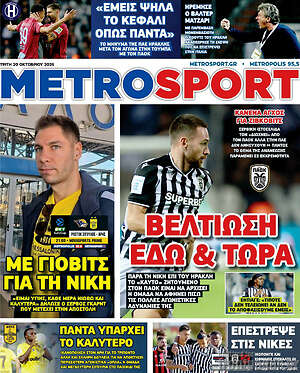 Πρωτοσέλιδο MetroSport – 20 Οκτωβρίου 2026
