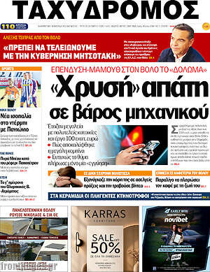 Πρωτοσέλιδο Ταχυδρόμος – 20 Οκτωβρίου 2026