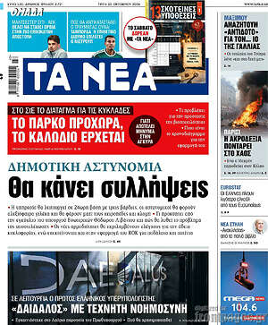 Πρωτοσέλιδο Τα Νέα – 20 Οκτωβρίου 2026: Δημοτική αστυνομία Θα κάνει συλλήψεις
