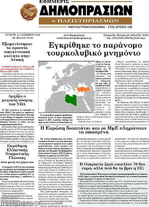 Πρωτοσέλιδο Εφημερίς Δημοπρασιών – 21 Οκτωβρίου 2026