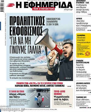 Πρωτοσέλιδο Η εφημερίδα των συντακτών – 21 Οκτωβρίου 2026: Προληπτικός εκφοβισμός 'Για να μη γίνουμε Γαλλία'