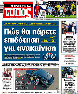 Πρωτοσέλιδο Ελεύθερος Τύπος – 21 Οκτωβρίου 2026: Πώς θα πάρετε επιδότηση για ανακαίνιση