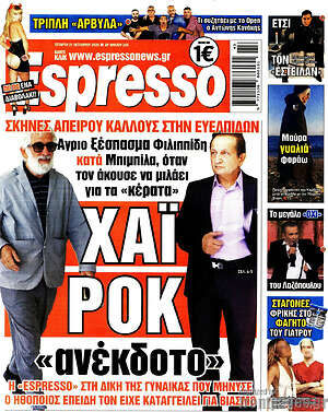 Πρωτοσέλιδο Espresso – 21 Οκτωβρίου 2026