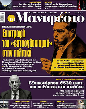 Πρωτοσέλιδο Manifesto – 21 Οκτωβρίου 2026