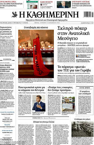 Πρωτοσέλιδο Η Καθημερινή – 21 Οκτωβρίου 2026: Σκληρό πόκερ στην Ανατολική Μεσόγειο
