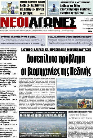 Πρωτοσέλιδο Νέοι Αγώνες – 21 Οκτωβρίου 2026