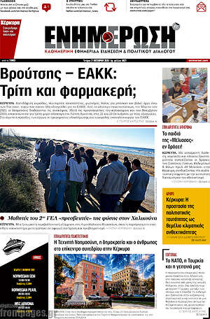 Πρωτοσέλιδο Ενημέρωση – 21 Οκτωβρίου 2026