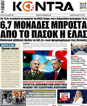Πρωτοσέλιδο Kontra News – 21 Οκτωβρίου 2026: 6,7 μονάδες μπροστά από το ΠΑΣΟΚ η ΕΛΑΣ