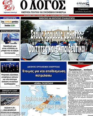 Πρωτοσέλιδο Ο Λόγος – 21 Οκτωβρίου 2026
