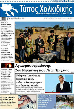 Πρωτοσέλιδο Τύπος Χαλκιδικής – 21 Οκτωβρίου 2026