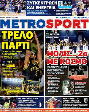 Πρωτοσέλιδο MetroSport – 21 Οκτωβρίου 2026