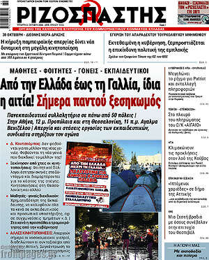 Πρωτοσέλιδο Ριζοσπάστης – 21 Οκτωβρίου 2026: Από την Ελλάδα έως τη Γαλλία, ίδια η αιτία! Σήμερα παντού ξεσηκωμός