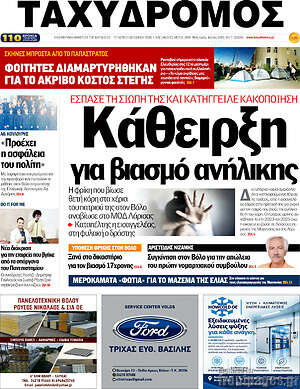 Πρωτοσέλιδο Ταχυδρόμος – 21 Οκτωβρίου 2026