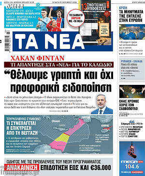 Πρωτοσέλιδο Τα Νέα – 21 Οκτωβρίου 2026: Θέλουμε γραπτή και όχι προφορική ειδοποίηση