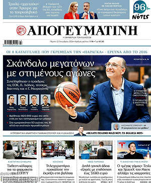 Πρωτοσέλιδο Απογευματινή – 22 Οκτωβρίου 2026: Σκάνδαλο μεγατόνων με στημένους αγώνες