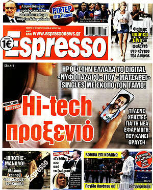 Πρωτοσέλιδο Espresso – 22 Οκτωβρίου 2026