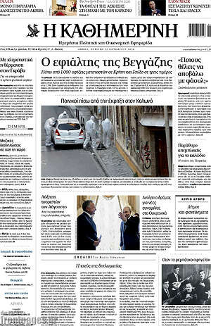 Πρωτοσέλιδο Η Καθημερινή – 22 Οκτωβρίου 2026: Ο εφιάλτης της Βενγάζης