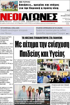 Πρωτοσέλιδο Νέοι Αγώνες – 22 Οκτωβρίου 2026