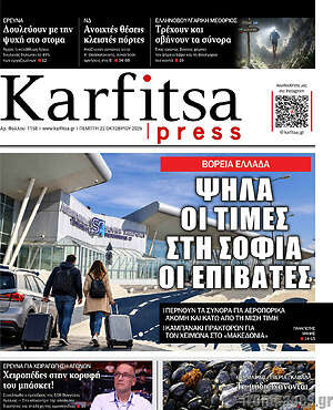 Πρωτοσέλιδο Karfitsa – 22 Οκτωβρίου 2026