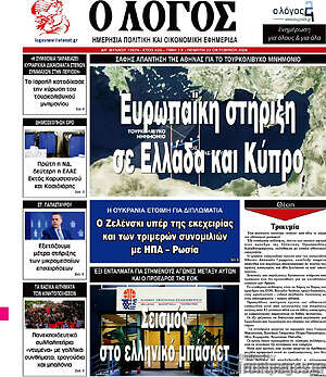 Πρωτοσέλιδο Ο Λόγος – 22 Οκτωβρίου 2026
