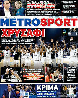 Πρωτοσέλιδο MetroSport – 22 Οκτωβρίου 2026