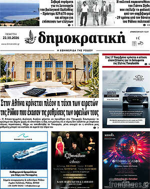 Πρωτοσέλιδο Δημοκρατική Ρόδου – 22 Οκτωβρίου 2026