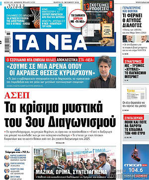 Πρωτοσέλιδο Τα Νέα – 22 Οκτωβρίου 2026: Τα κρίσιμα μυστικά του 3ου Διαγωνισμού