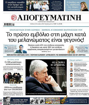 Πρωτοσέλιδο Απογευματινή – 24 Οκτωβρίου 2026: Το πρώτο εμβόλιο στη μάχη κατά του μελανώματος είναι γεγονός!