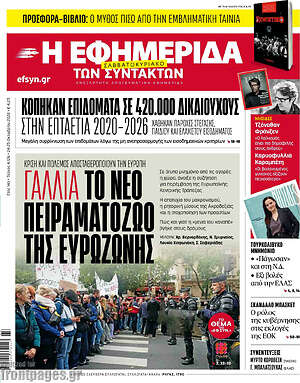Πρωτοσέλιδο Η εφημερίδα των συντακτών – 24 Οκτωβρίου 2026: Γαλλία το νέο πειραματόζωο της ευρωζώνης