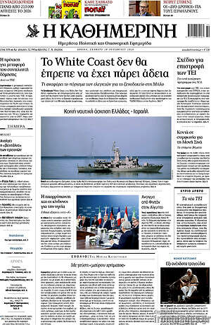 Πρωτοσέλιδο Η Καθημερινή – 24 Οκτωβρίου 2026: To White Coast δεν θα έπρεπε να έχει πάρει άδεια