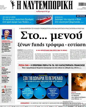 Πρωτοσέλιδο Η Ναυτεμπορική – 24 Οκτωβρίου 2026: Στο... μενού ξένων funds τρόφιμα - εστίαση