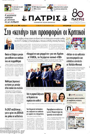 Πρωτοσέλιδο Πατρίς – 24 Οκτωβρίου 2026