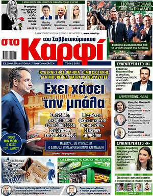 Πρωτοσέλιδο στο Καρφί – 24 Οκτωβρίου 2026