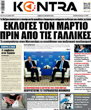 Πρωτοσέλιδο Kontra News – 24 Οκτωβρίου 2026: Εκλογές τον Μάρτιο πριν από τις Γαλλικές