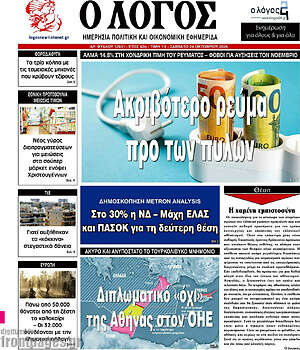 Πρωτοσέλιδο Ο Λόγος – 24 Οκτωβρίου 2026
