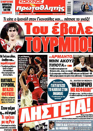 Πρωτοσέλιδο Πρωταθλητής – 24 Οκτωβρίου 2026