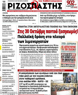 Πρωτοσέλιδο Ριζοσπάστης – 24 Οκτωβρίου 2026: Στις 30 Οκτώβρη παντού ξεσηκωμός! Παλλαϊκή δράση στο πλευρό των λιμενεργατών