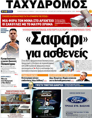 Πρωτοσέλιδο Ταχυδρόμος – 24 Οκτωβρίου 2026