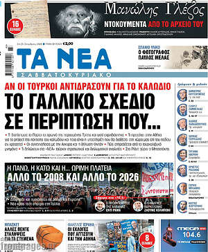Πρωτοσέλιδο Τα Νέα – 24 Οκτωβρίου 2026: Το γαλλικό σχέδιο σε περίπτωση που...