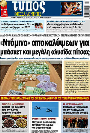 Πρωτοσέλιδο Τύπος Θεσσαλονίκης – 24 Οκτωβρίου 2026